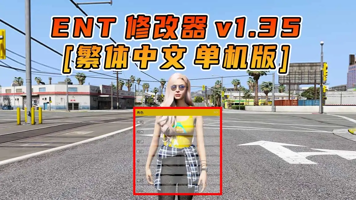 图片[1]_更新日期 2015年08月11日：v1.35《GTA5》Enhanced Native Trainer 修改器 [繁体汉化]_单机乐_GTAMOD整合版_游戏网