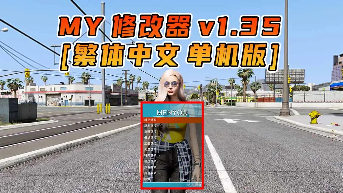 图片[1]_更新日期 2015年08月11日：v1.35《GTA5》Menyoo 修改器 [繁体汉化]_单机乐_GTAMOD整合版_游戏网
