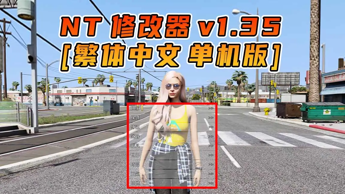 图片[1]_更新日期 2015年08月11日：v1.35《GTA5》Native Trainer 修改器 [繁体汉化]_单机乐_GTAMOD整合版_游戏网