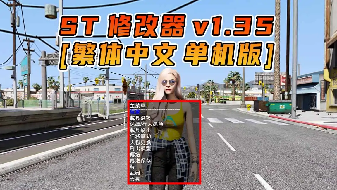 图片[1]_更新日期 2015年08月11日：v1.35《GTA5》Simple Trainer 修改器 [繁体汉化]_单机乐_GTAMOD整合版_游戏网