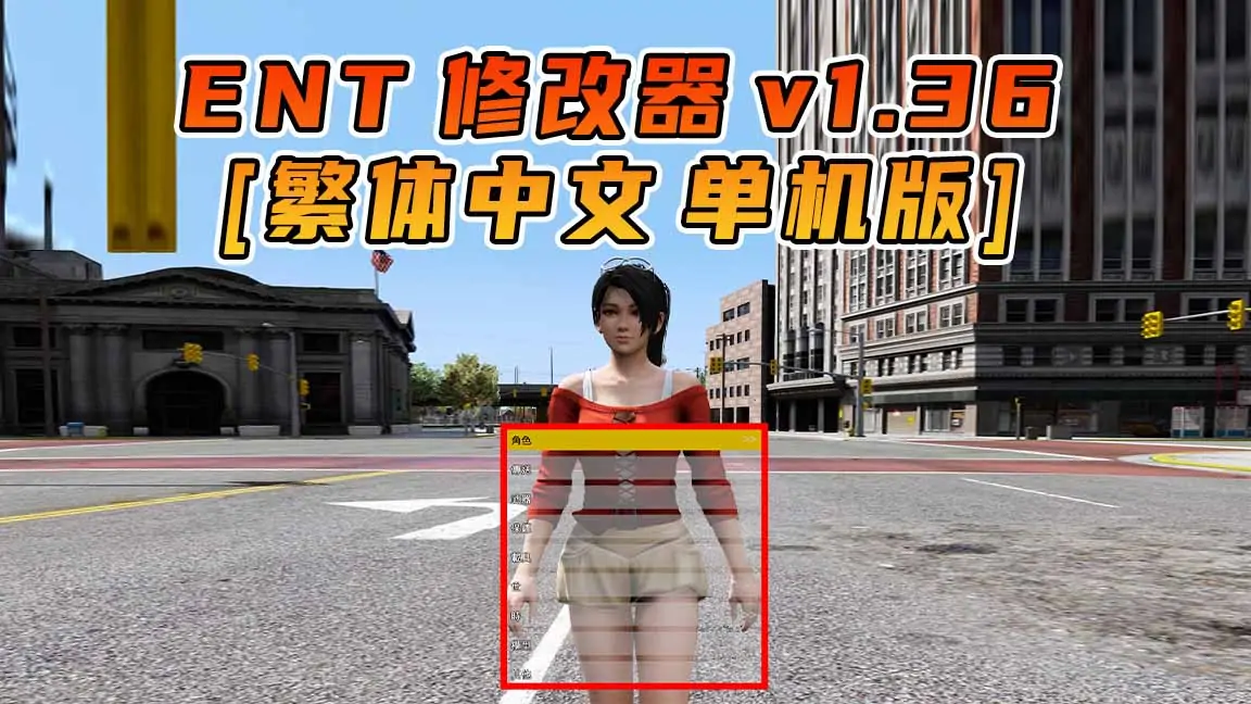 图片[1]_更新日期 2015年09月09日：v1.36《GTA5》Enhanced Native Trainer 修改器 [繁体汉化]_单机乐_GTAMOD整合版_游戏网