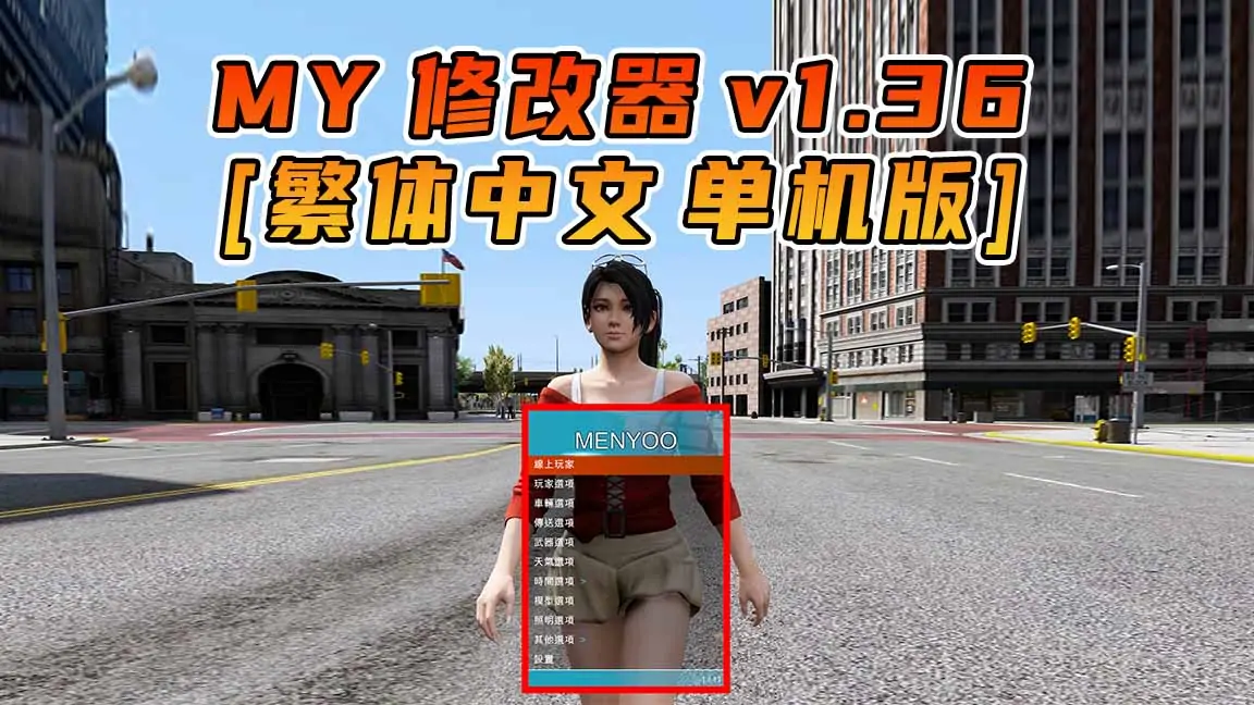 图片[1]_更新日期 2015年09月09日：v1.36《GTA5》Menyoo 修改器 [繁体汉化]_单机乐_GTAMOD整合版_游戏网
