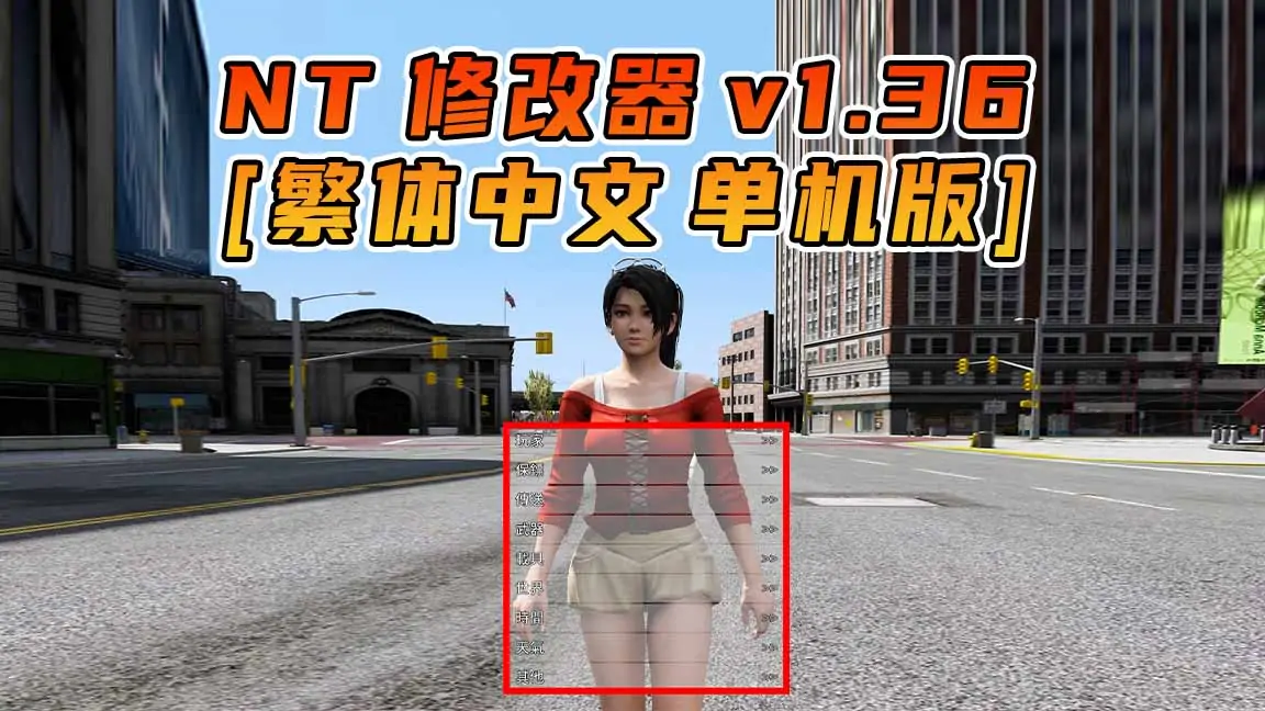 图片[1]_更新日期 2015年09月09日：v1.36《GTA5》Native Trainer 修改器 [繁体汉化]_单机乐_GTAMOD整合版_游戏网
