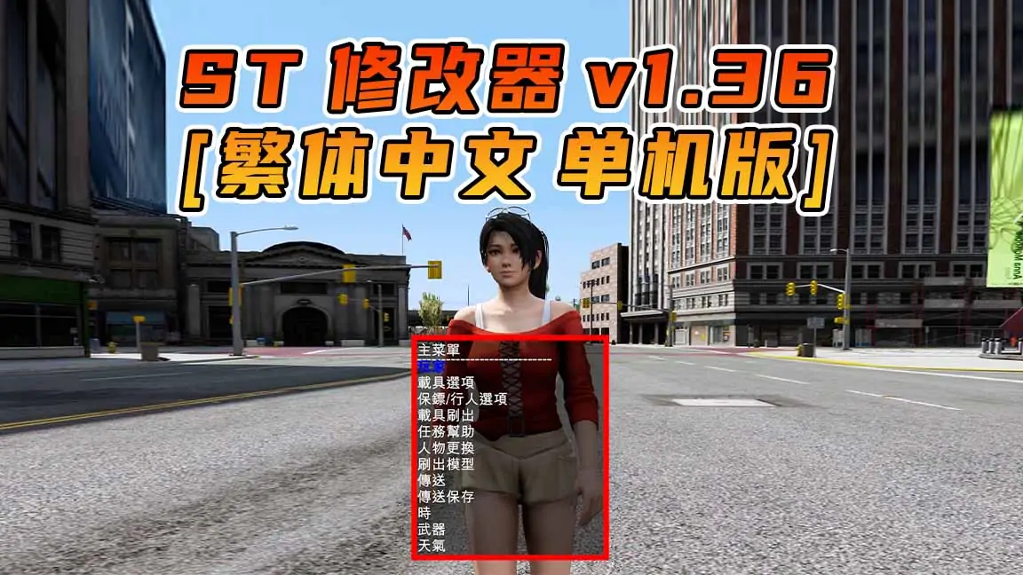 图片[1]_更新日期 2015年09月09日：v1.36《GTA5》Simple Trainer 修改器 [繁体汉化]_单机乐_GTAMOD整合版_游戏网