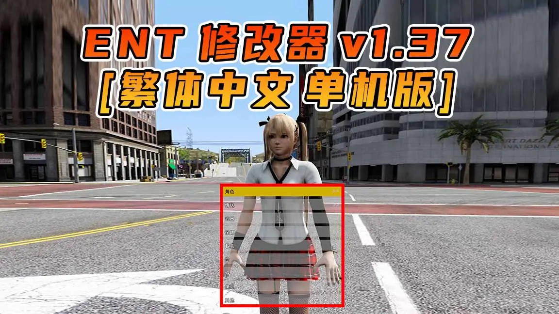 图片[1]_更新日期 2015年09月29日：v1.37《GTA5》Enhanced Native Trainer 修改器 [繁体汉化]_单机乐_GTAMOD整合版_游戏网