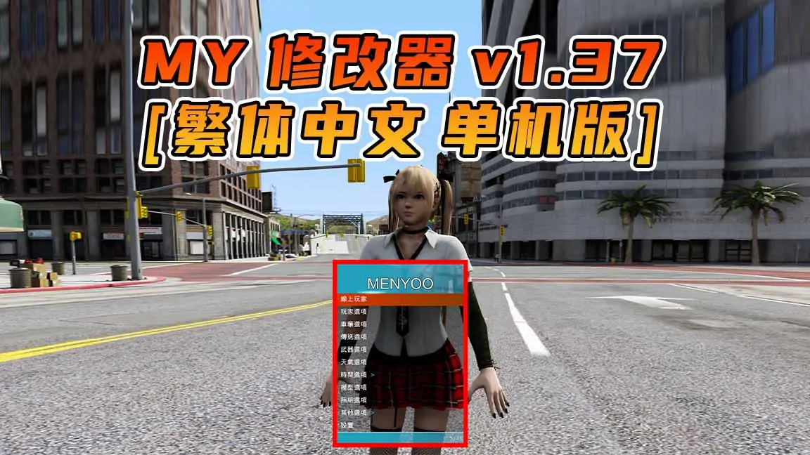 图片[1]_更新日期 2015年09月29日：v1.37《GTA5》Menyoo 修改器 [繁体汉化]_单机乐_GTAMOD整合版_游戏网