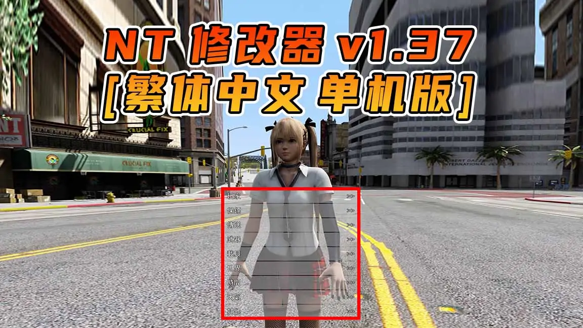 图片[1]_更新日期 2015年09月29日：v1.37《GTA5》Native Trainer 修改器 [繁体汉化]_单机乐_GTAMOD整合版_游戏网