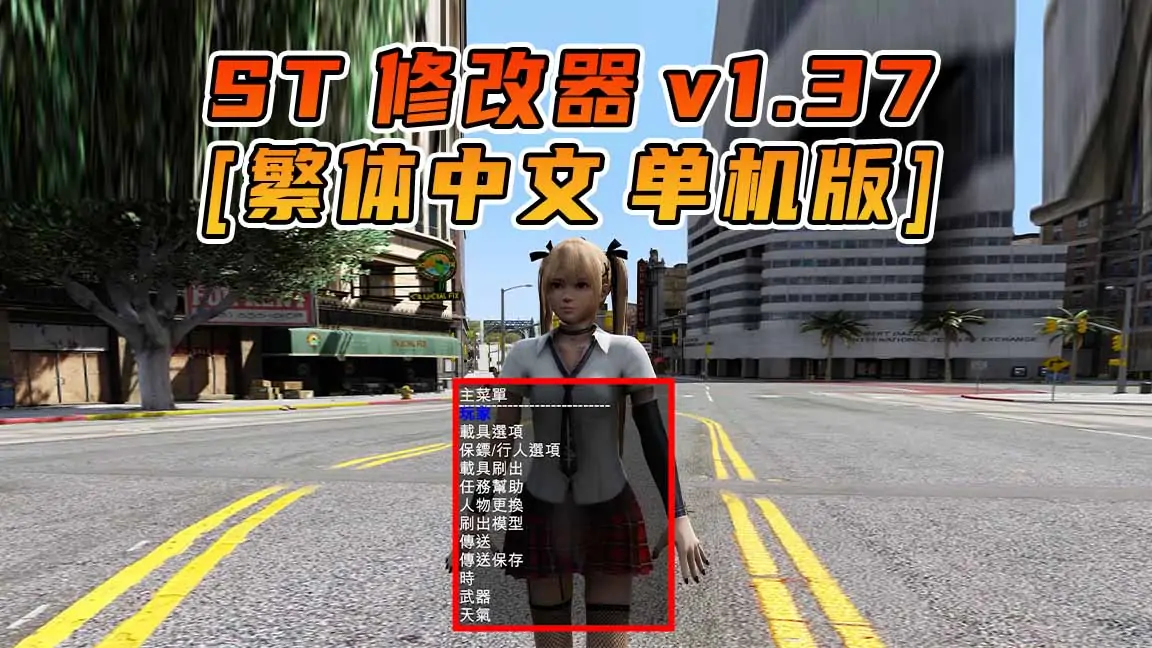 图片[1]_更新日期 2015年09月29日：v1.37《GTA5》Simple Trainer 修改器 [繁体汉化]_单机乐_GTAMOD整合版_游戏网
