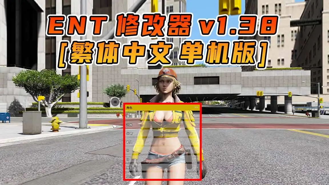 图片[1]_更新日期 2015年10月29日：v1.38《GTA5》Enhanced Native Trainer 修改器 [繁体汉化]_单机乐_GTAMOD整合版_游戏网
