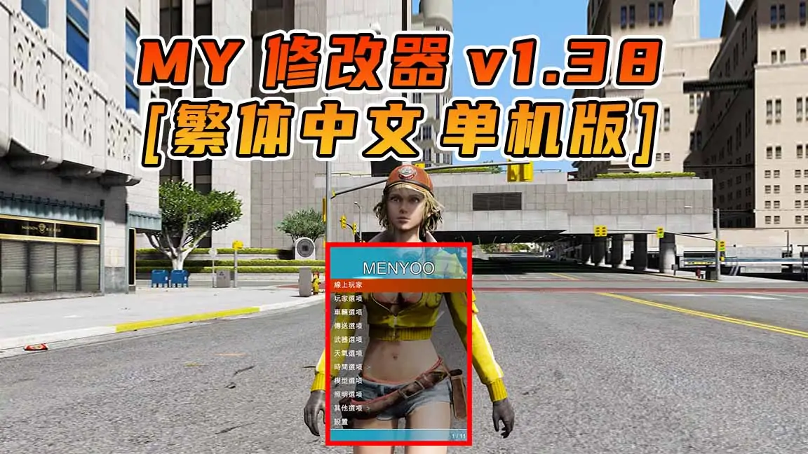 图片[1]_更新日期 2015年10月29日：v1.38《GTA5》Menyoo 修改器 [繁体汉化]_单机乐_GTAMOD整合版_游戏网