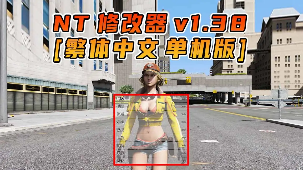 图片[1]_更新日期 2015年10月29日：v1.38《GTA5》Native Trainer 修改器 [繁体汉化]_单机乐_GTAMOD整合版_游戏网