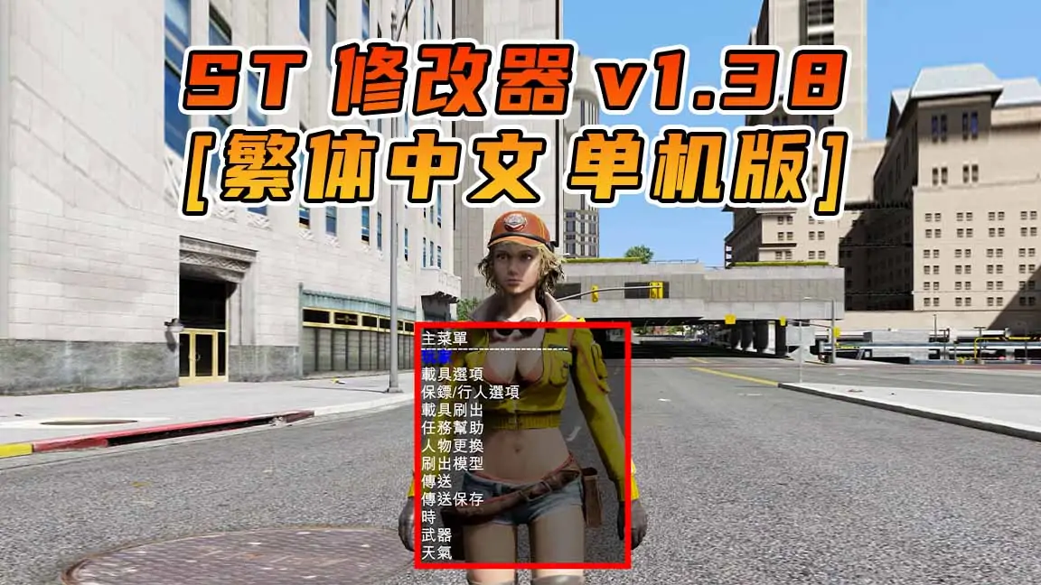 图片[1]_更新日期 2015年10月29日：v1.38《GTA5》Simple Trainer 修改器 [繁体汉化]_单机乐_GTAMOD整合版_游戏网