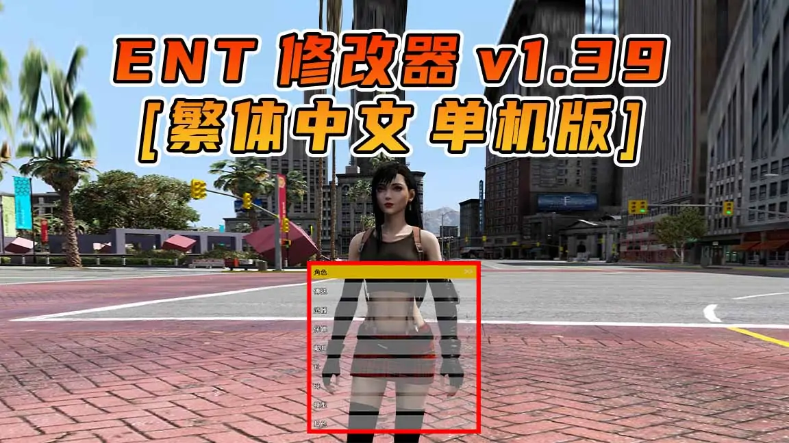 图片[1]_更新日期 2015年12月15日：v1.39《GTA5》Enhanced Native Trainer 修改器 [繁体汉化]_单机乐_GTAMOD整合版_游戏网