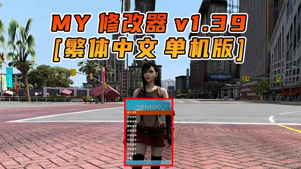 图片[1]_更新日期 2015年12月15日：v1.39《GTA5》Menyoo 修改器 [繁体汉化]_单机乐_GTAMOD整合版_游戏网