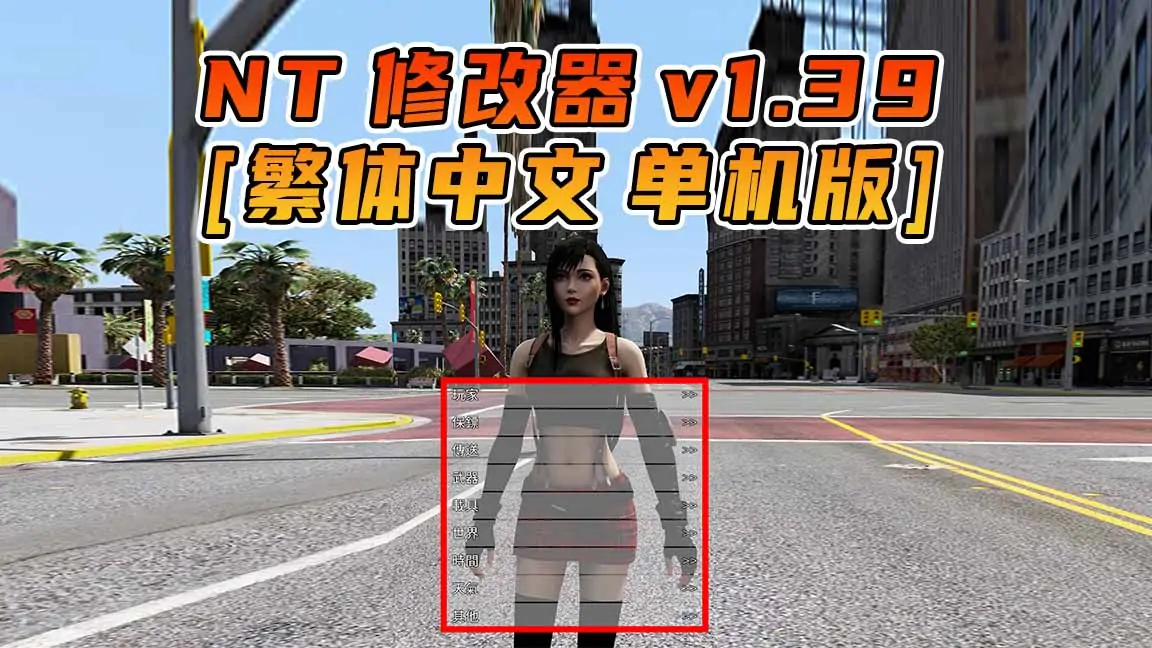图片[1]_更新日期 2015年12月15日：v1.39《GTA5》Native Trainer 修改器 [繁体汉化]_单机乐_GTAMOD整合版_游戏网