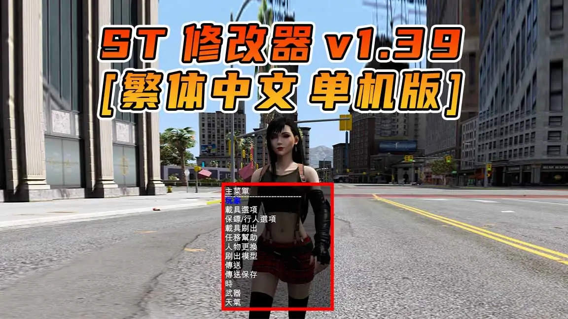 图片[1]_更新日期 2015年12月15日：v1.39《GTA5》Simple Trainer 修改器 [繁体汉化]_单机乐_GTAMOD整合版_游戏网