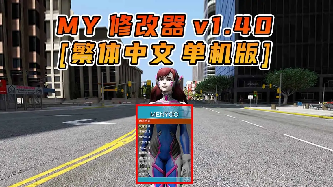 图片[1]_更新日期 2016年03月15日：v1.40《GTA5》Menyoo 修改器 [繁体汉化]_单机乐_GTAMOD整合版_游戏网