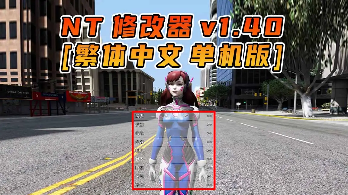 图片[1]_更新日期 2016年03月15日：v1.40《GTA5》Native Trainer 修改器 [繁体汉化]_单机乐_GTAMOD整合版_游戏网