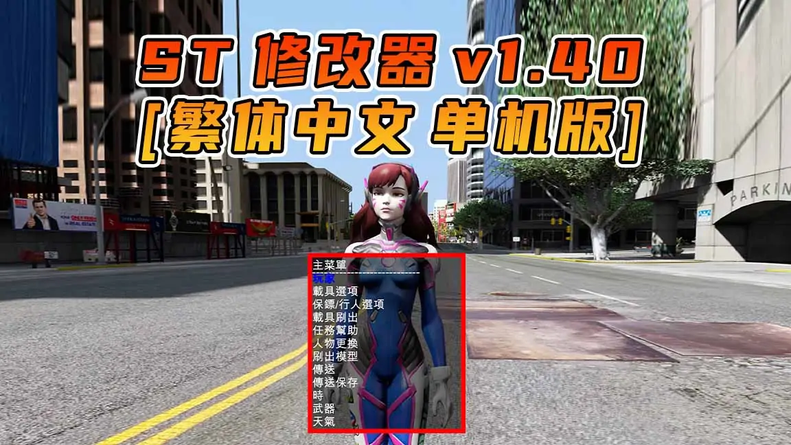 图片[1]_更新日期 2016年03月15日：v1.40《GTA5》Simple Trainer 修改器 [繁体汉化]_单机乐_GTAMOD整合版_游戏网