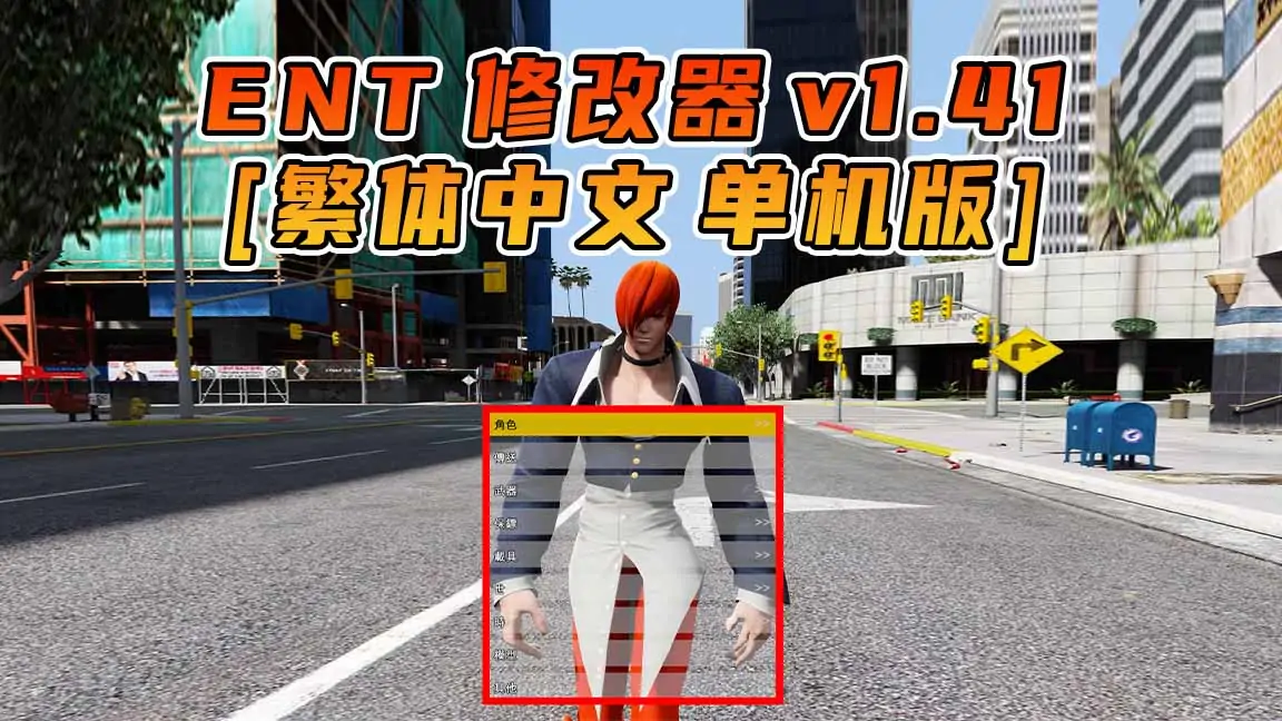 图片[1]_更新日期 2016年04月26日：v1.41《GTA5》Enhanced Native Trainer 修改器 [繁体汉化]_单机乐_GTAMOD整合版_游戏网