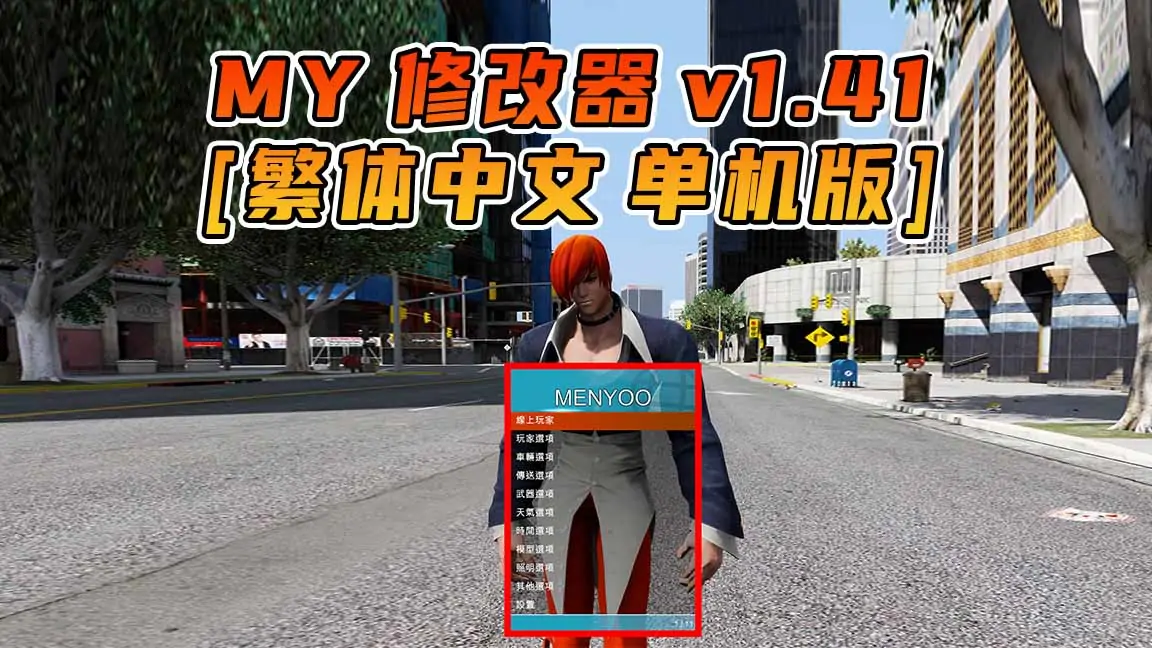 图片[1]_更新日期 2016年04月26日：v1.41《GTA5》Menyoo 修改器 [繁体汉化]_单机乐_GTAMOD整合版_游戏网