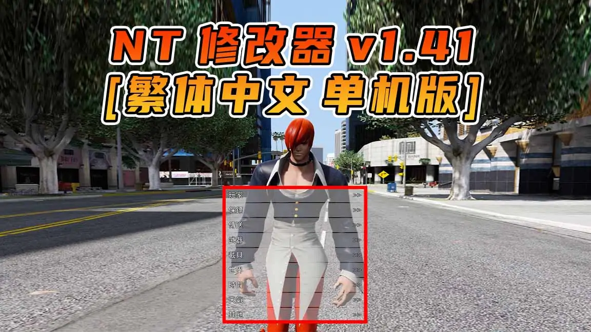图片[1]_更新日期 2016年04月26日：v1.41《GTA5》Native Trainer 修改器 [繁体汉化]_单机乐_GTAMOD整合版_游戏网