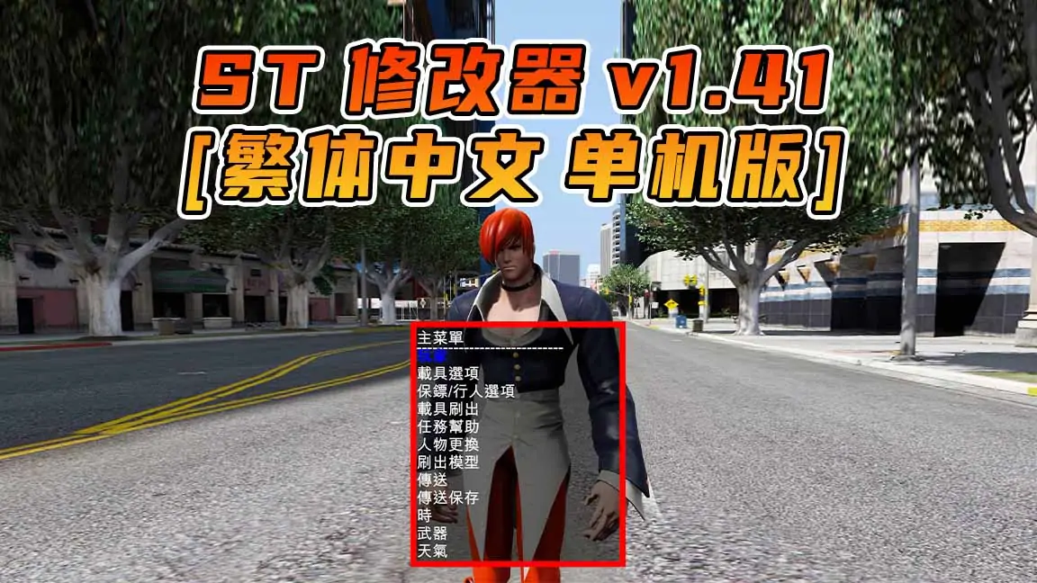 图片[1]_更新日期 2016年04月26日：v1.41《GTA5》Simple Trainer 修改器 [繁体汉化]_单机乐_GTAMOD整合版_游戏网