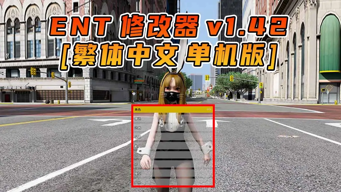 图片[1]_更新日期 2016年05月24日：v1.42《GTA5》Enhanced Native Trainer 修改器 [繁体汉化]_单机乐_GTAMOD整合版_游戏网