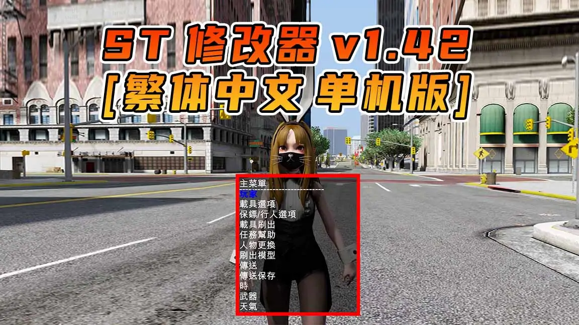 图片[1]_更新日期 2016年05月24日：v1.42《GTA5》Simple Trainer 修改器 [繁体汉化]_单机乐_GTAMOD整合版_游戏网
