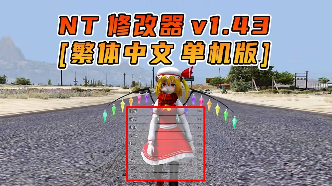 图片[1]_更新日期 2016年06月28日：v1.43《GTA5》Native Trainer 修改器 [繁体汉化]_单机乐_GTAMOD整合版_游戏网