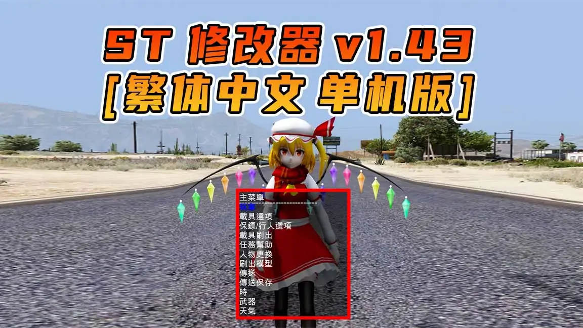 图片[1]_更新日期 2016年06月28日：v1.43《GTA5》Simple Trainer 修改器 [繁体汉化]_单机乐_GTAMOD整合版_游戏网