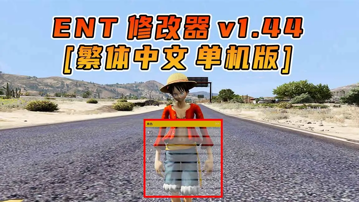 图片[1]_更新日期 2016年07月26日：v1.44《GTA5》Enhanced Native Trainer 修改器 [繁体汉化]_单机乐_GTAMOD整合版_游戏网