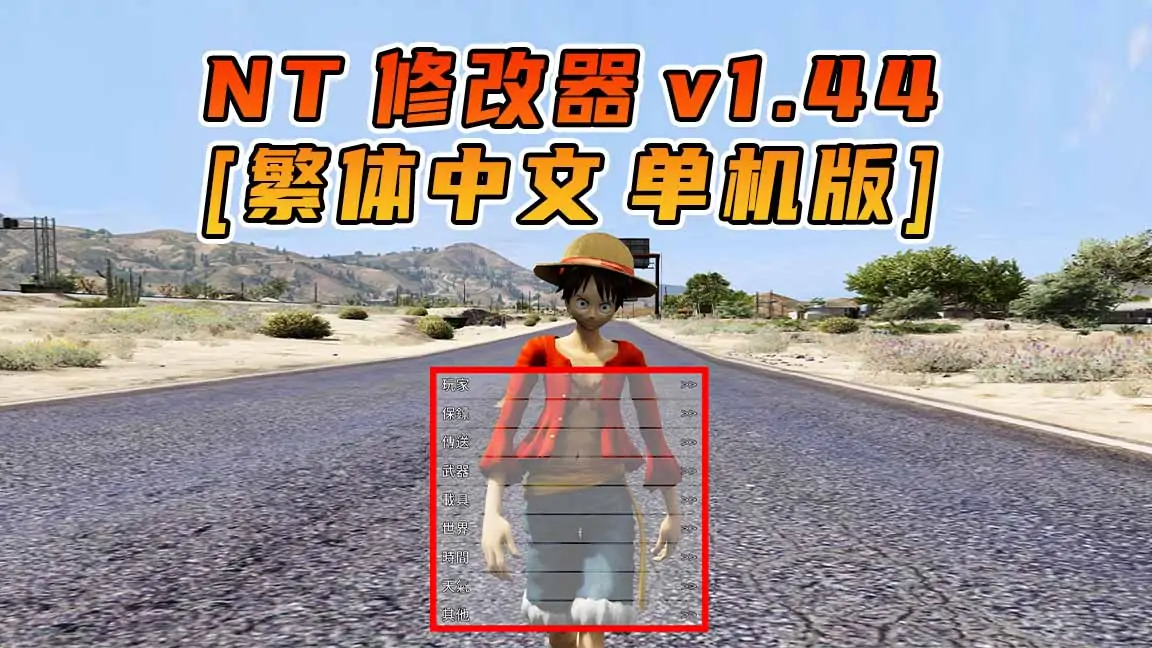 图片[1]_更新日期 2016年07月26日：v1.44《GTA5》Native Trainer 修改器 [繁体汉化]_单机乐_GTAMOD整合版_游戏网