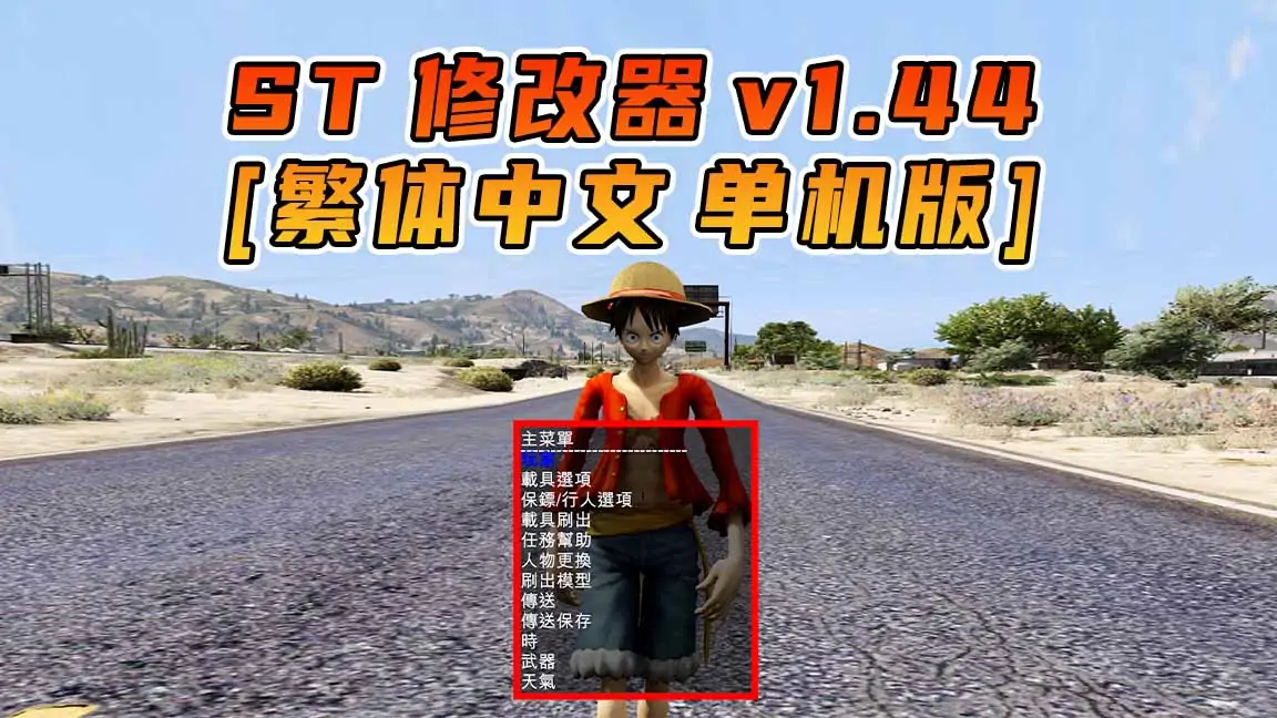 图片[1]_更新日期 2016年07月26日：v1.44《GTA5》Simple Trainer 修改器 [繁体汉化]_单机乐_GTAMOD整合版_游戏网