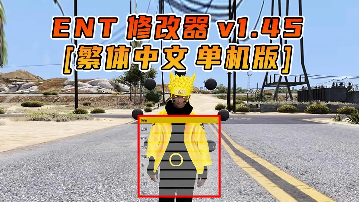 图片[1]_更新日期 2016年08月30日：v1.45《GTA5》Enhanced Native Trainer 修改器 [繁体汉化]_单机乐_GTAMOD整合版_游戏网