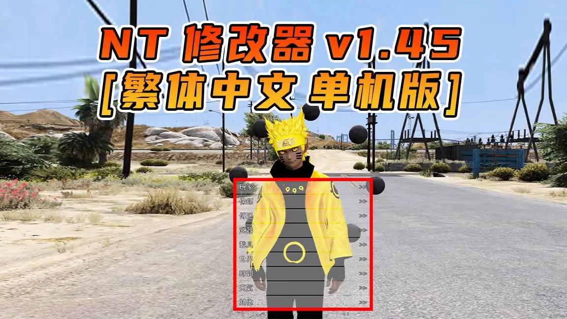 图片[1]_更新日期 2016年08月30日：v1.45《GTA5》Native Trainer 修改器 [繁体汉化]_单机乐_GTAMOD整合版_游戏网