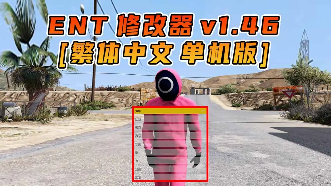 图片[1]_更新日期 2016年09月20日：v1.46《GTA5》Enhanced Native Trainer 修改器 [繁体汉化]_单机乐_GTAMOD整合版_游戏网