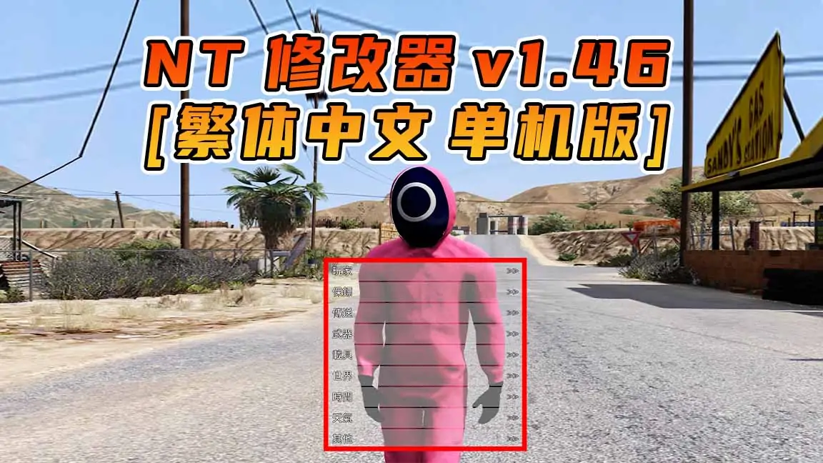图片[1]_更新日期 2016年09月20日：v1.46《GTA5》Native Trainer 修改器 [繁体汉化]_单机乐_GTAMOD整合版_游戏网