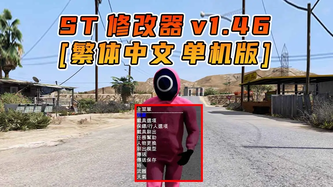 图片[1]_更新日期 2016年09月20日：v1.46《GTA5》Simple Trainer 修改器 [繁体汉化]_单机乐_GTAMOD整合版_游戏网