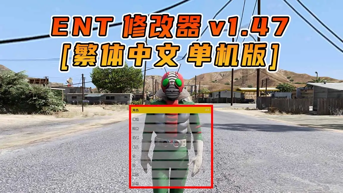 图片[1]_更新日期 2016年10月25日：v1.47《GTA5》Enhanced Native Trainer 修改器 [繁体汉化]_单机乐_GTAMOD整合版_游戏网