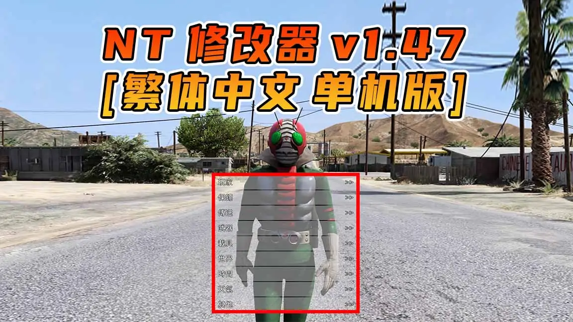 图片[1]_更新日期 2016年10月25日：v1.47《GTA5》Native Trainer 修改器 [繁体汉化]_单机乐_GTAMOD整合版_游戏网