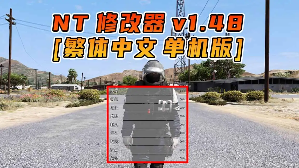 图片[1]_更新日期 2016年11月22日：v1.48《GTA5》Native Trainer 修改器 [繁体汉化]_单机乐_GTAMOD整合版_游戏网