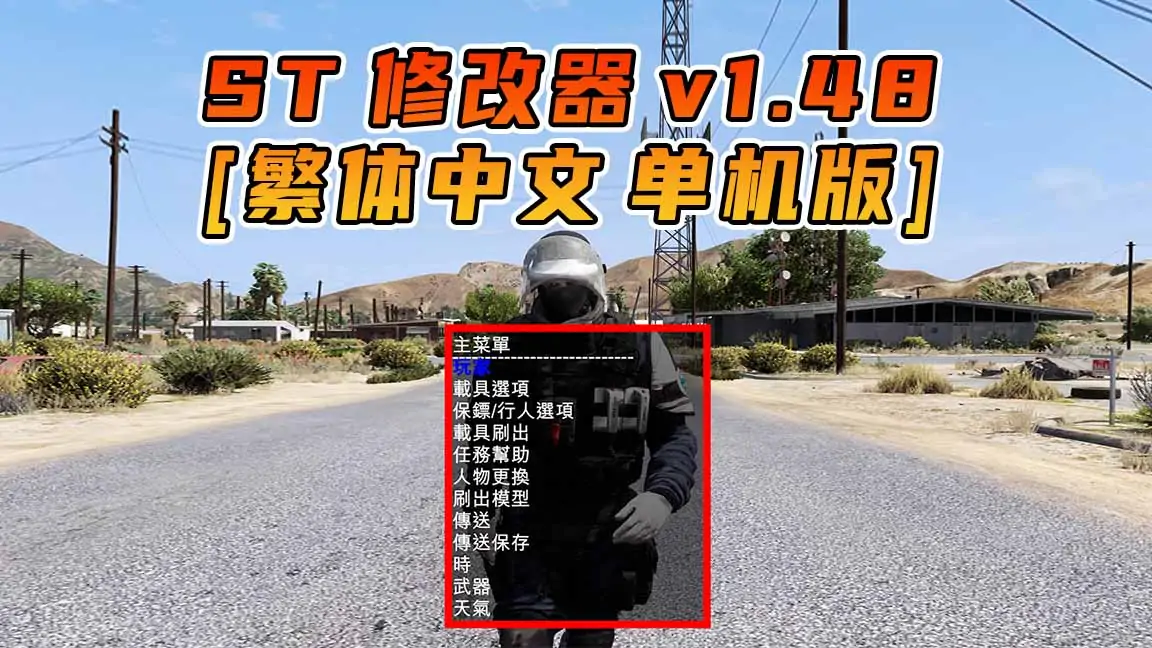 图片[1]_更新日期 2016年11月22日：v1.48《GTA5》Simple Trainer 修改器 [繁体汉化]_单机乐_GTAMOD整合版_游戏网