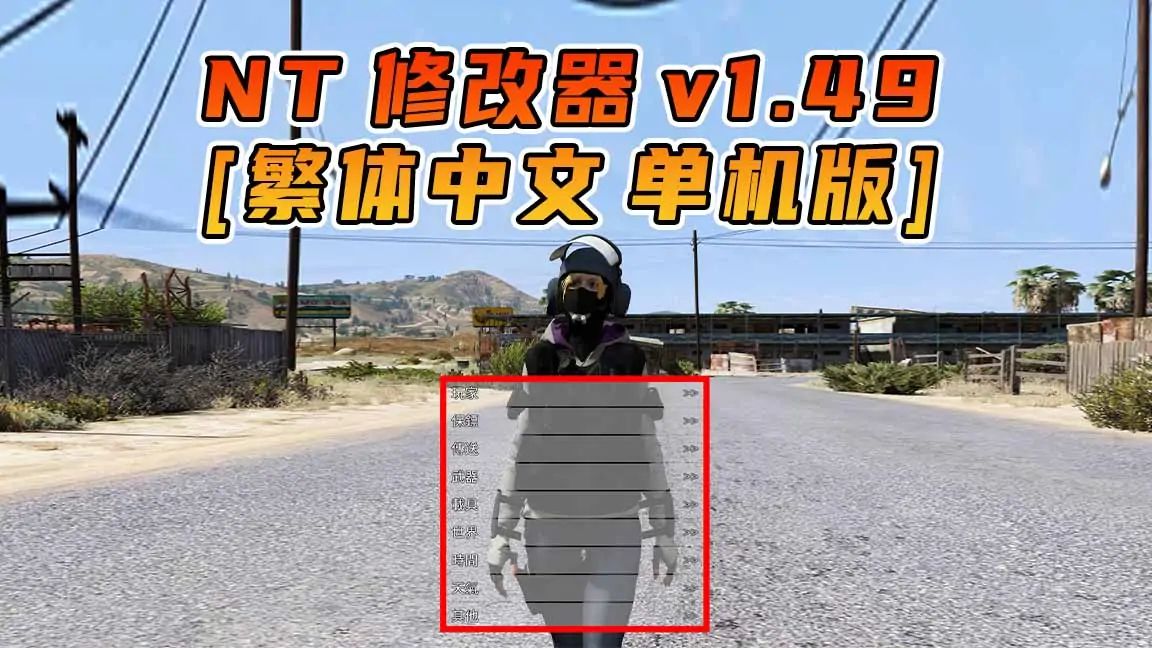 图片[1]_更新日期 2016年12月20日：v1.49《GTA5》Native Trainer 修改器 [繁体汉化]_单机乐_GTAMOD整合版_游戏网