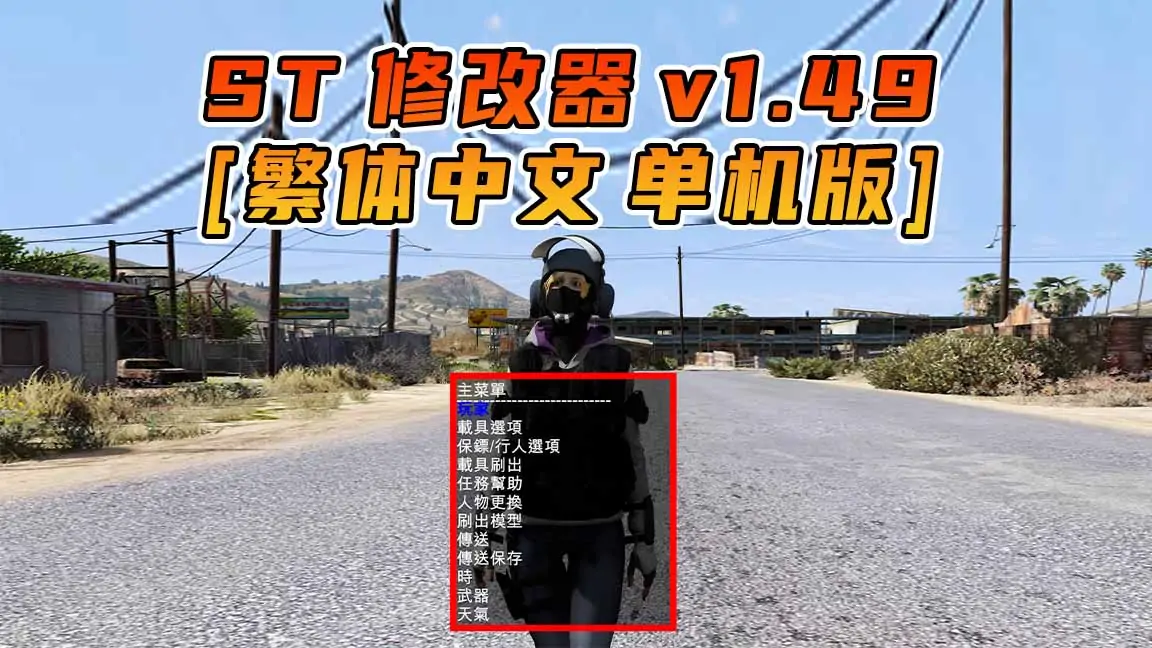 图片[1]_更新日期 2016年12月20日：v1.49《GTA5》Simple Trainer 修改器 [繁体汉化]_单机乐_GTAMOD整合版_游戏网
