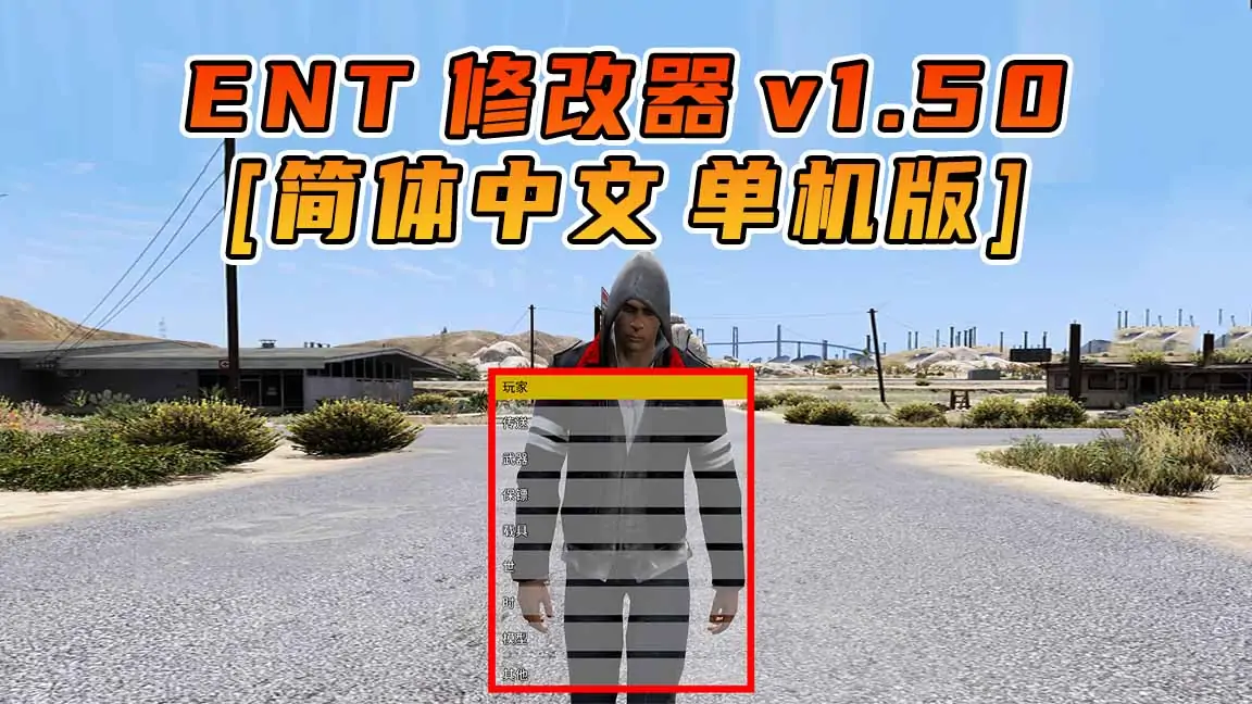 图片[1]_更新日期 2017年01月23日：v1.50《GTA5》Enhanced Native Trainer 修改器 [简体汉化]_单机乐_GTAMOD整合版_游戏网