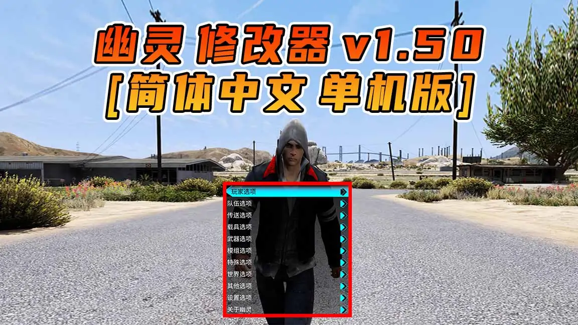 图片[1]_更新日期 2017年01月23日：v1.50《GTA5》GHOST幽灵 修改器 [简体汉化]_单机乐_GTAMOD整合版_游戏网