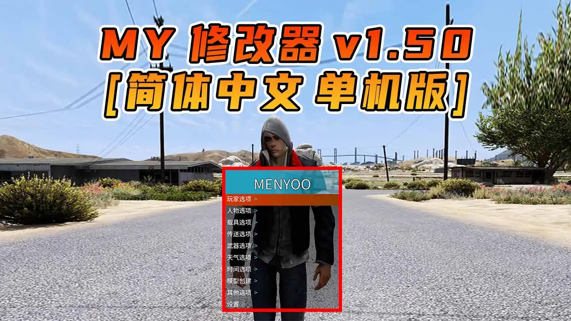 图片[1]_更新日期 2017年01月23日：v1.50《GTA5》Menyoo 修改器 [简体汉化]_单机乐_GTAMOD整合版_游戏网