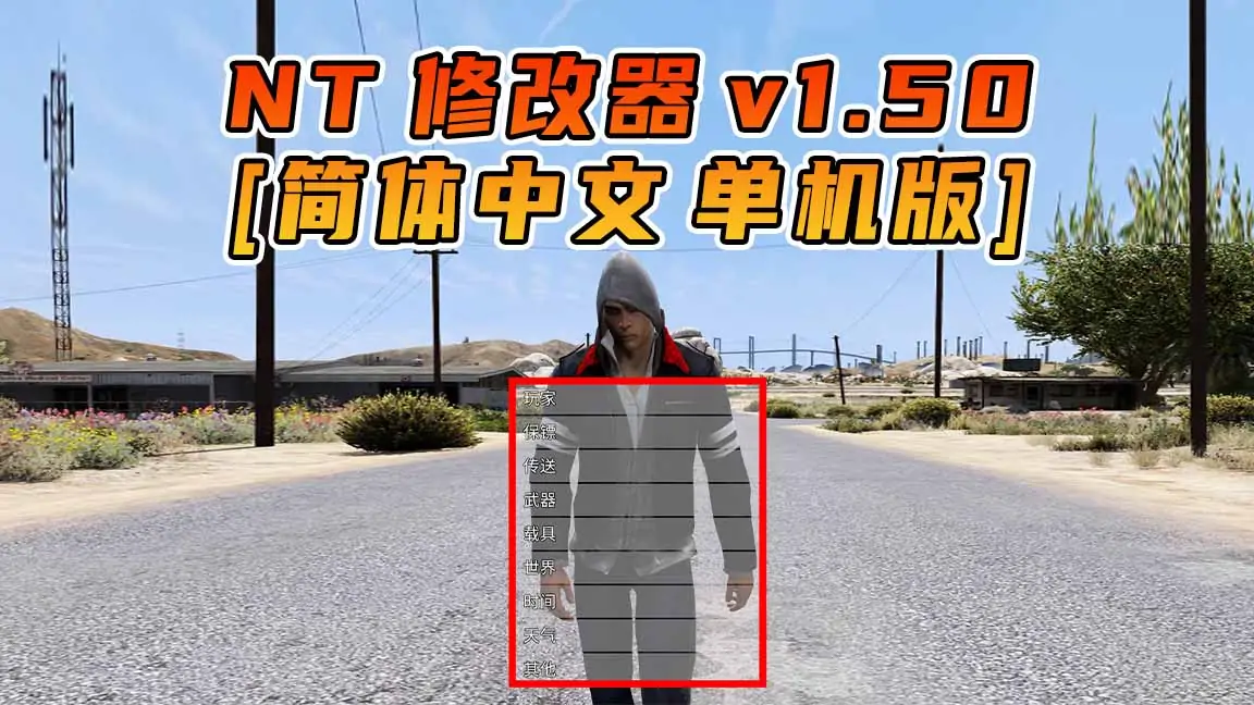 图片[1]_更新日期 2017年01月23日：v1.50《GTA5》Native Trainer 修改器 [简体汉化]_单机乐_GTAMOD整合版_游戏网