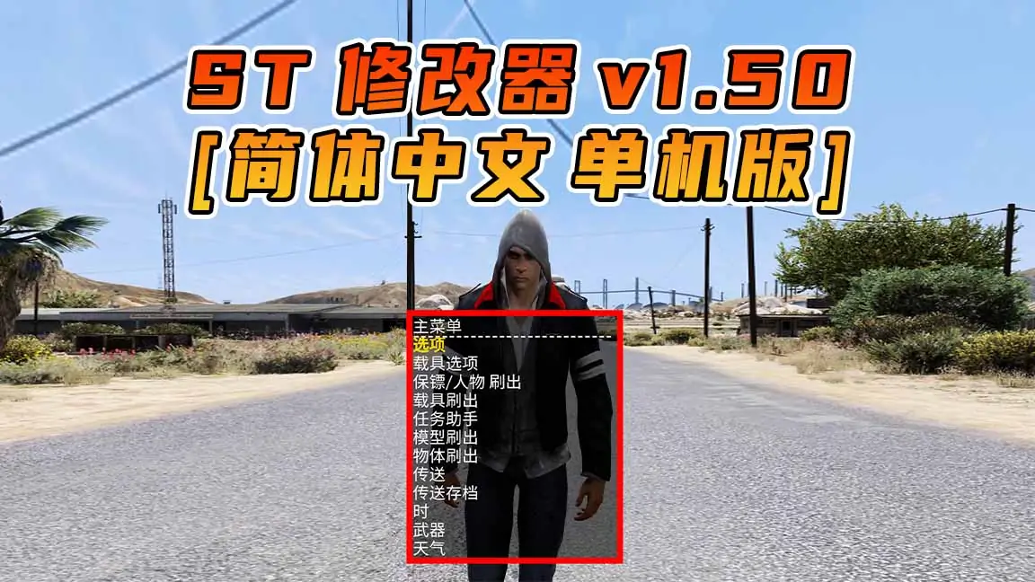 图片[1]_更新日期 2017年01月23日：v1.50《GTA5》Simple Trainer 修改器 [简体汉化]_单机乐_GTAMOD整合版_游戏网
